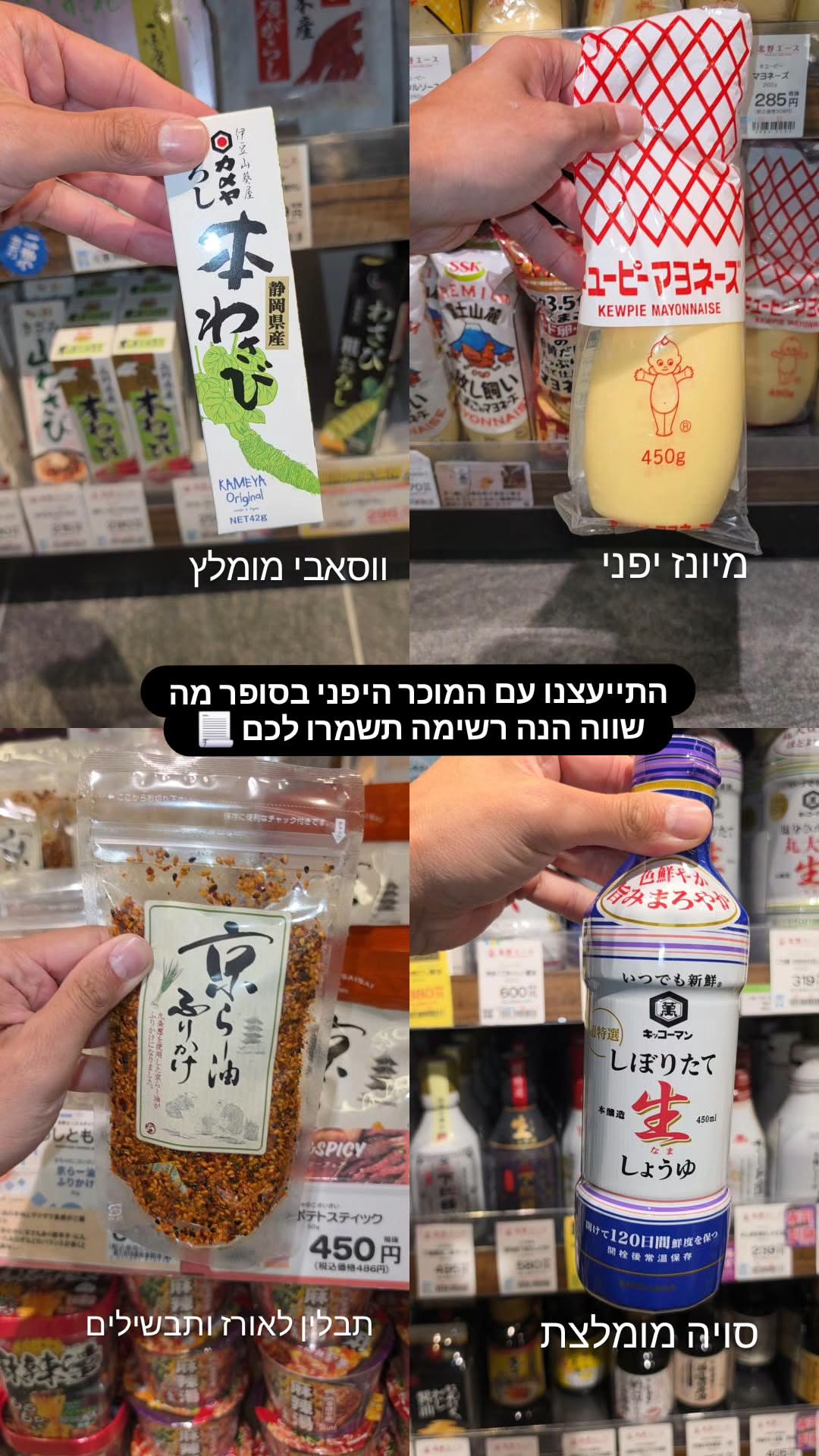4 מוצרים לקנות בסופר ביפן — המלצת המוכר