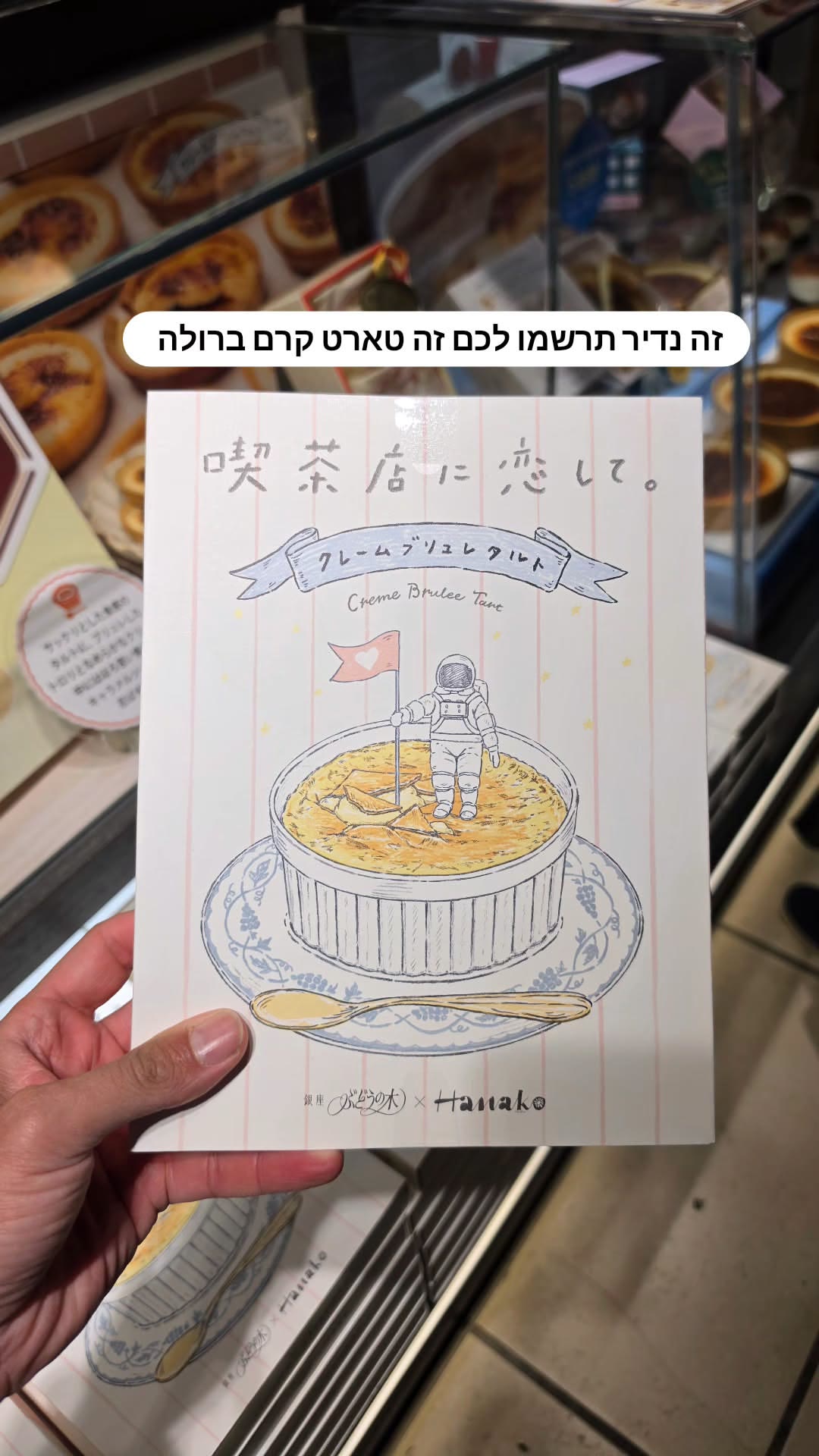 טארט קרם ברולה של ぶどうの木 בגינזה, טוקיו