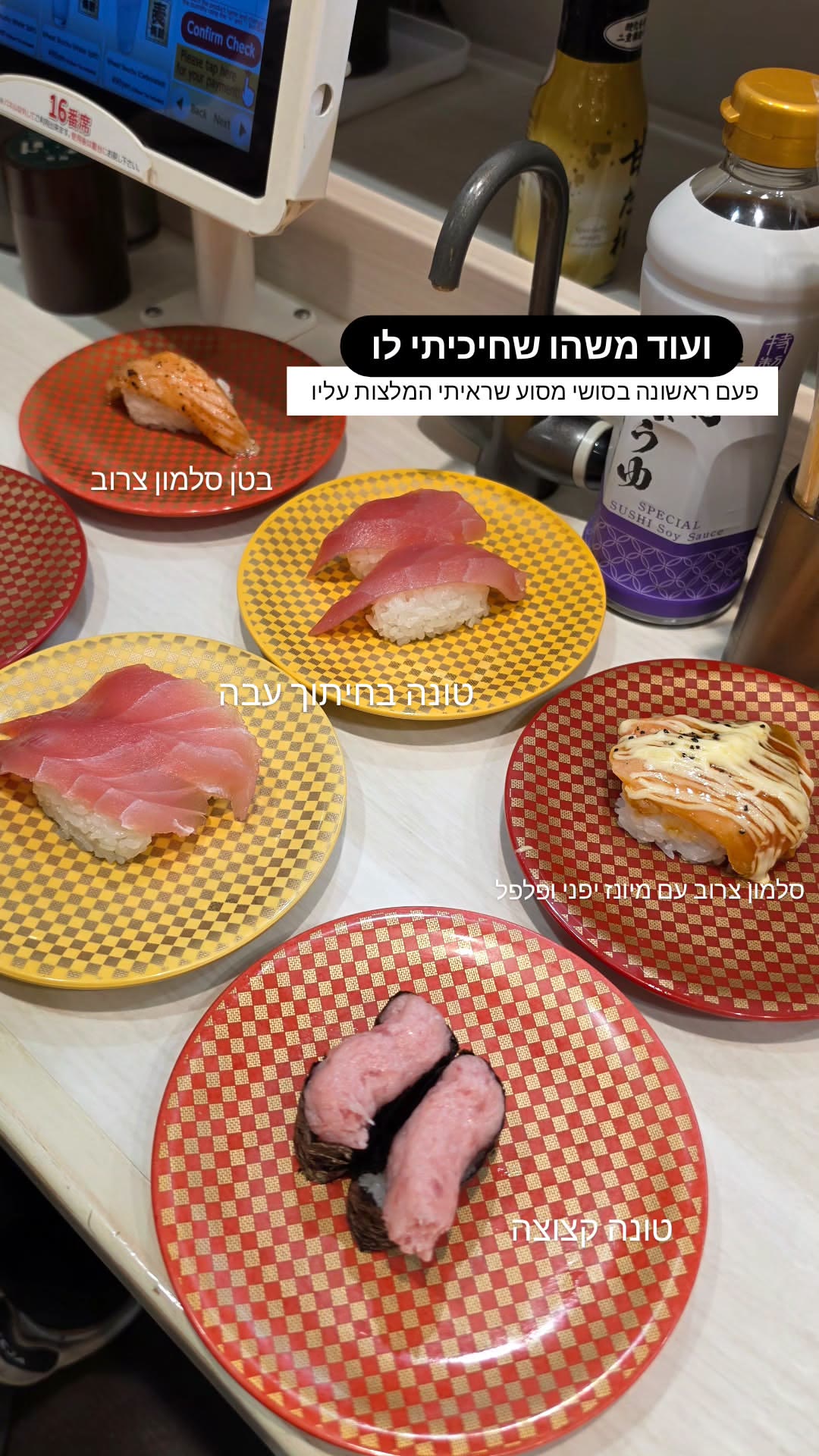 סושי מסוע בטוקיו – בטן סלמון צרוב וטונה