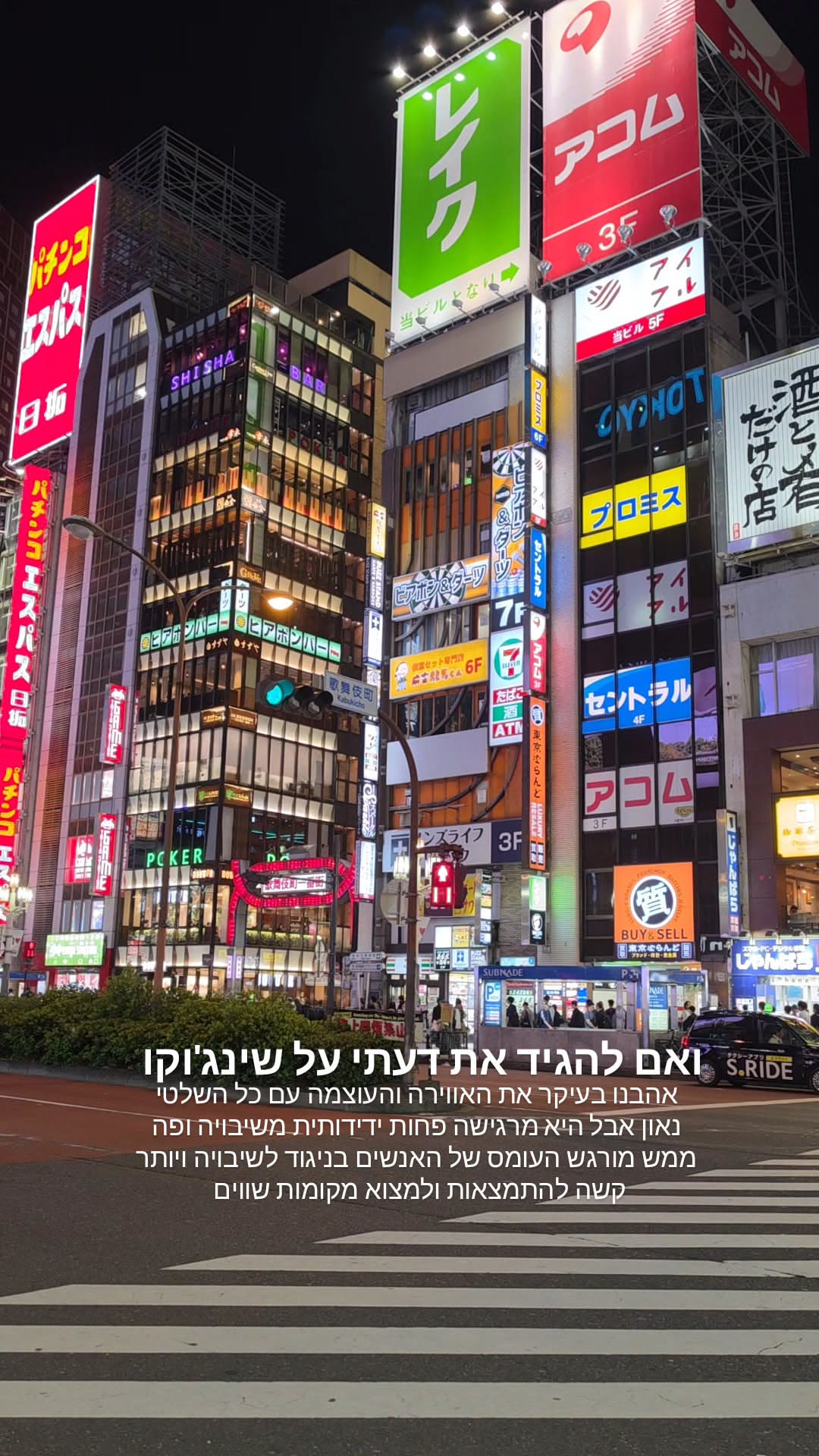 דעתי על שינג'וקו – שלטי ניאון וקאבוקיצ'ו