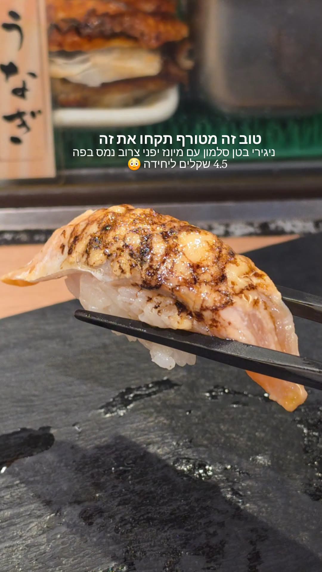 ניגירי בטן סלמון צרוב ב-4.5 ₪ בטוקיו