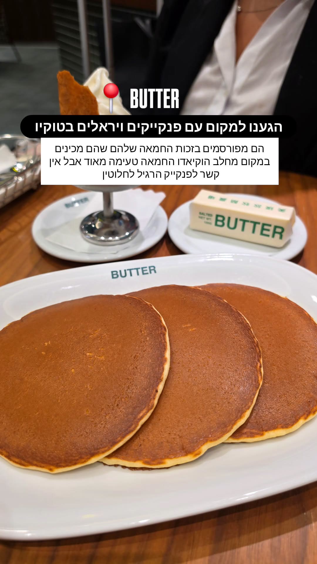 BUTTER טוקיו – פנקייקים עם חמאת הוקאידו