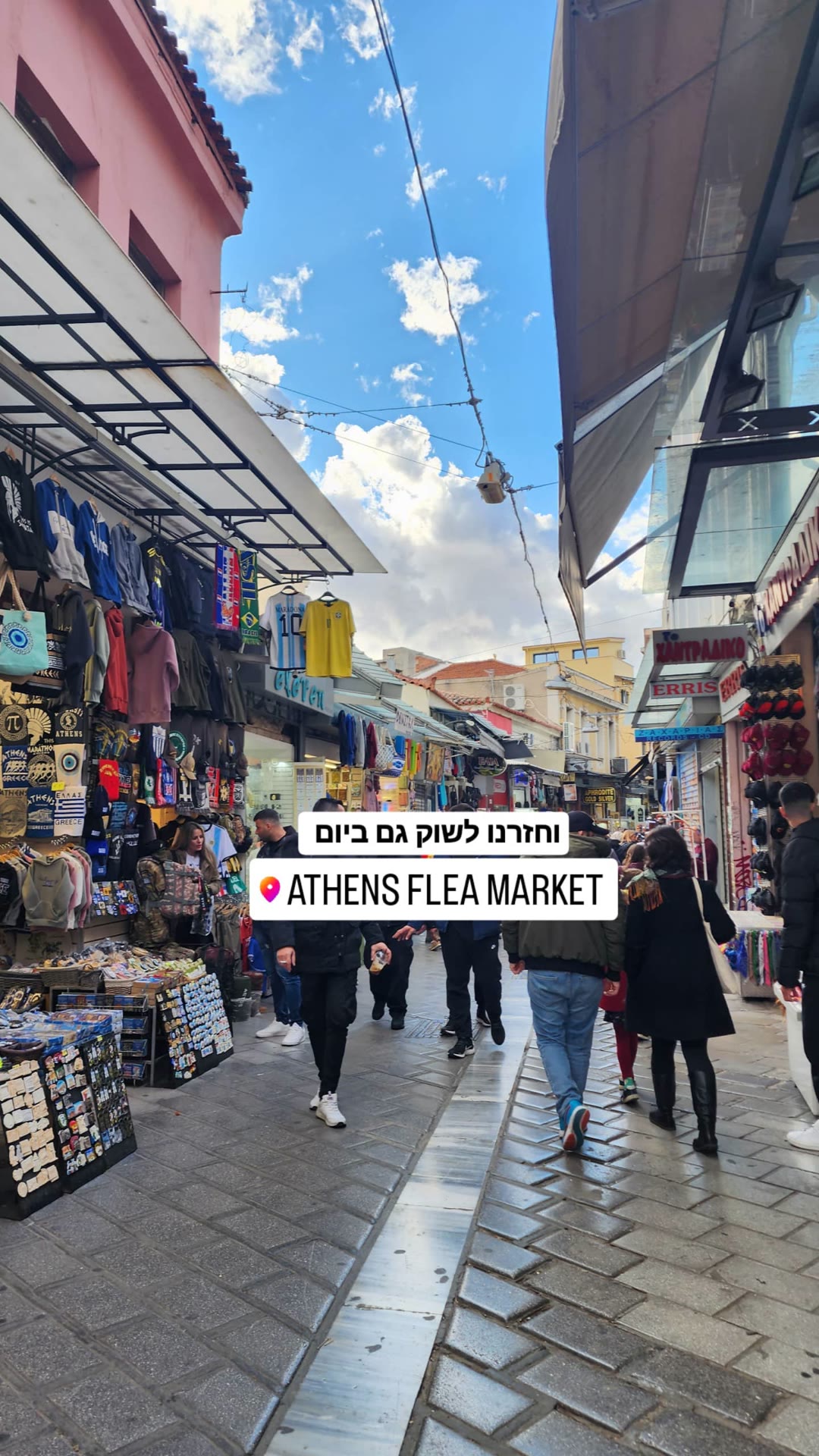 שוק הפשפשים באתונה - Athens Flea Market