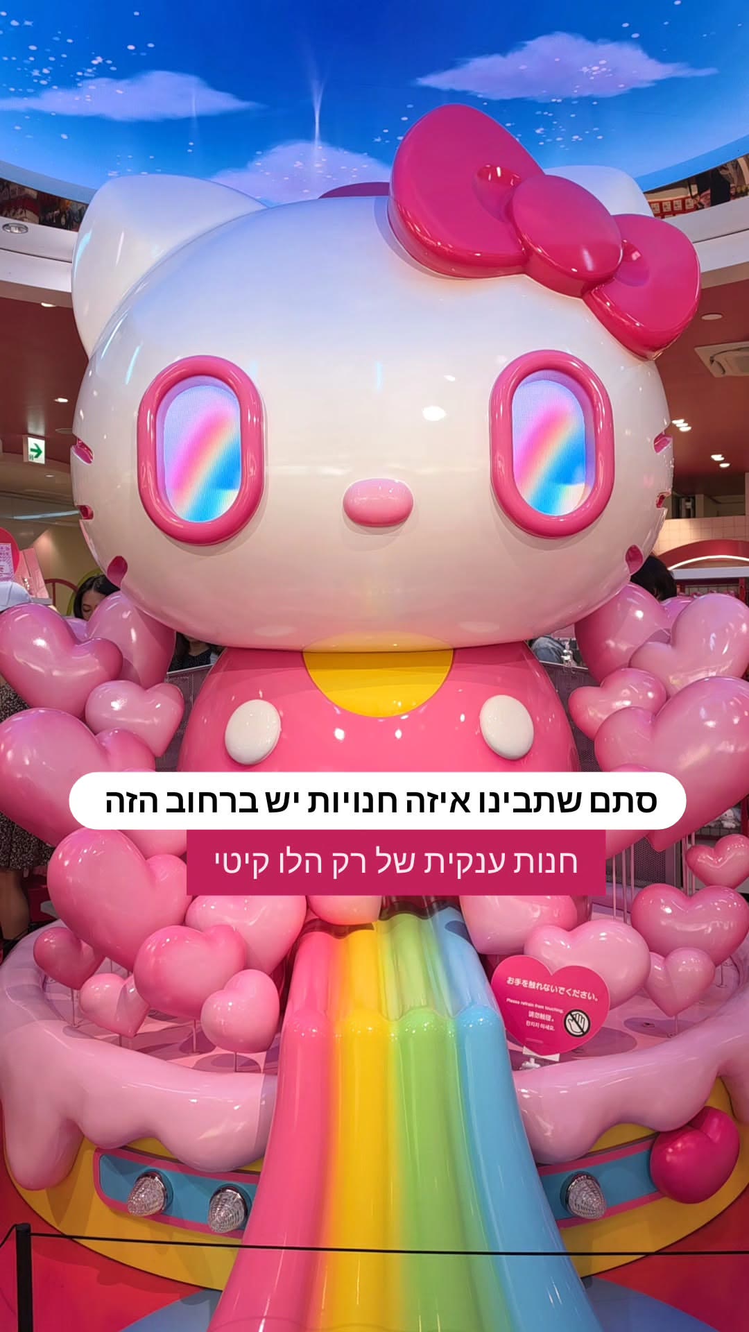 חנות הלו קיטי הענקית בטוקיו