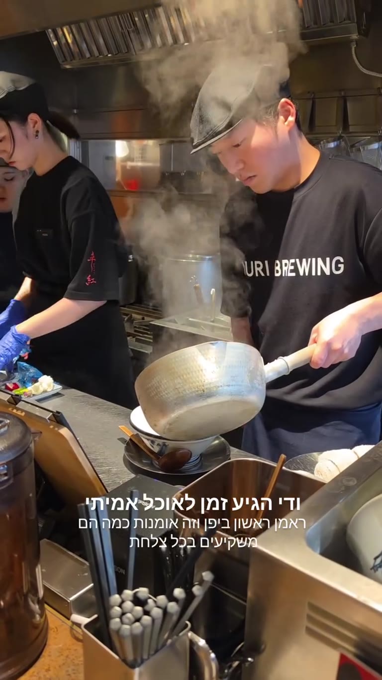 ראמן ראשון בטוקיו ב-AFURI