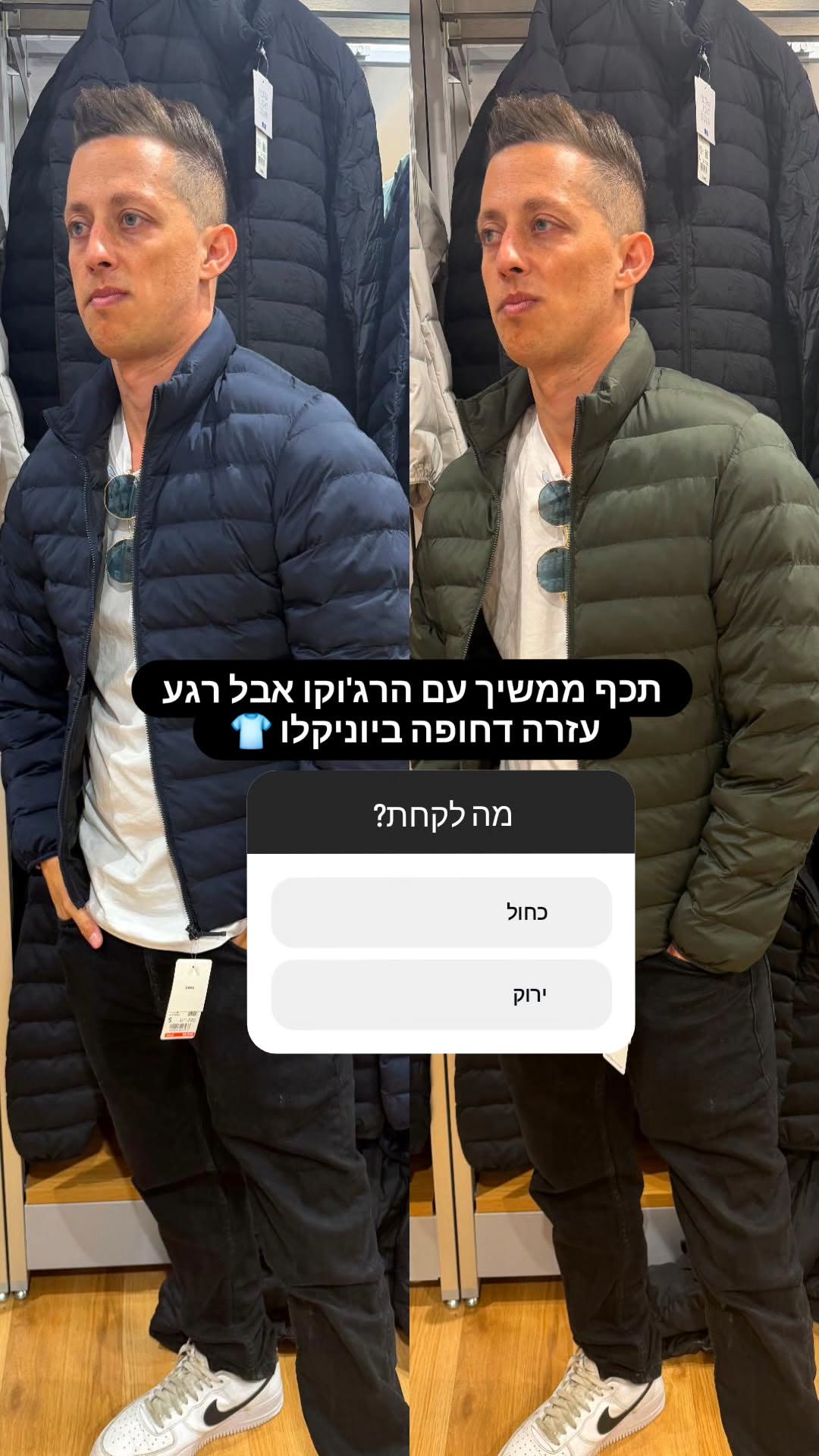 מעיל פוך של יוניקלו בטוקיו - כחול או ירוק?