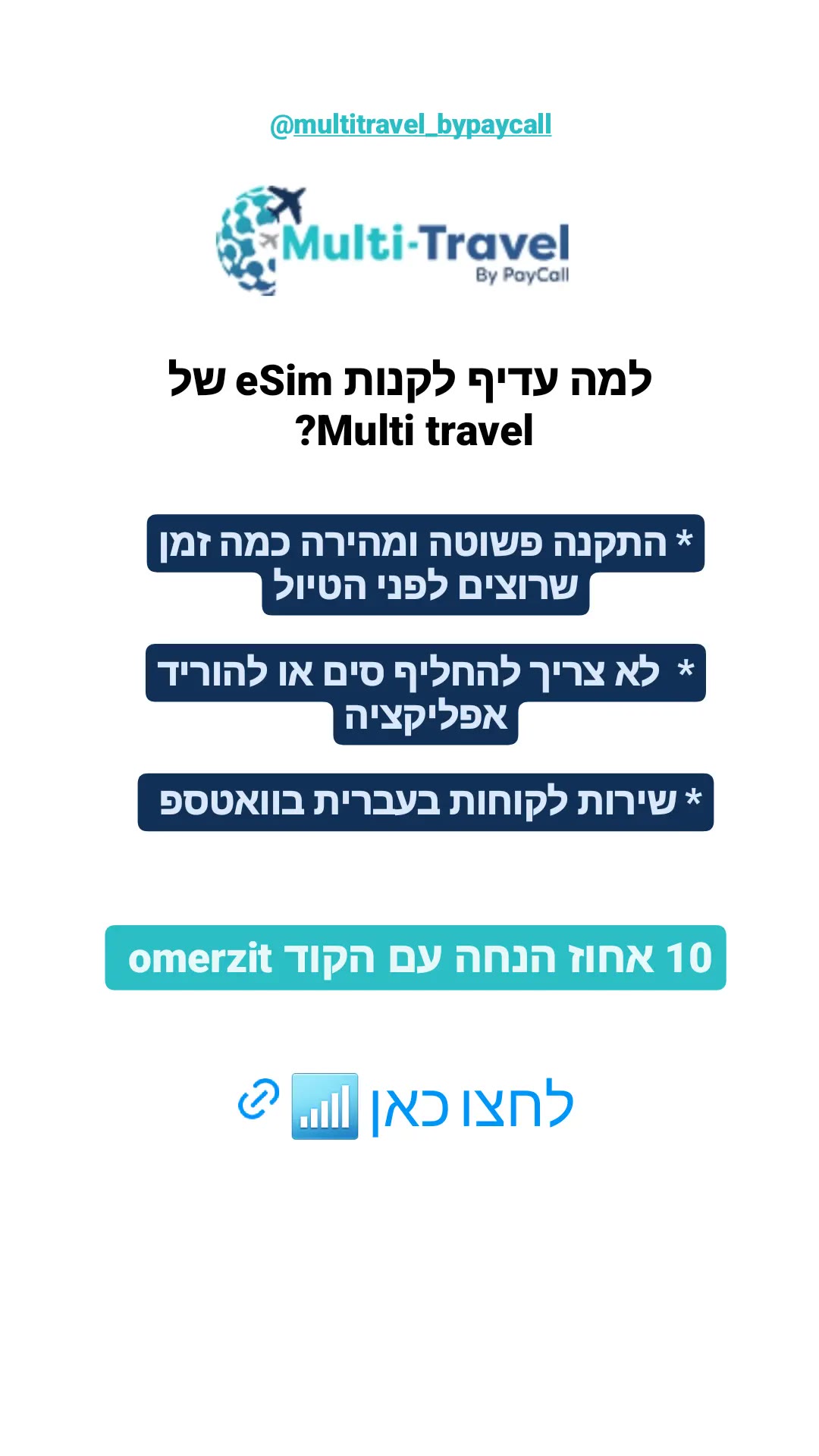 eSim לחו"ל של Multi-Travel + קוד omerzit