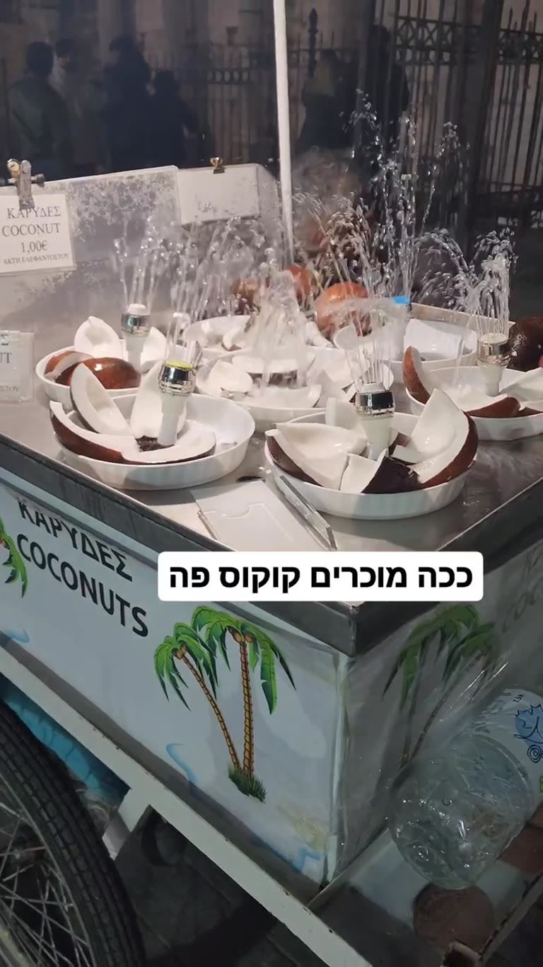 עגלת קוקוס ברחוב באתונה - 1 יורו