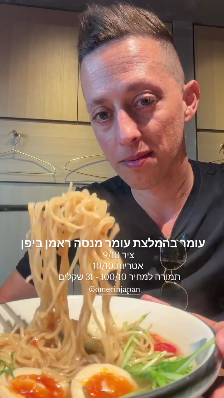 ראמן בטוקיו בהמלצת @omerinjapan – 31 ₪