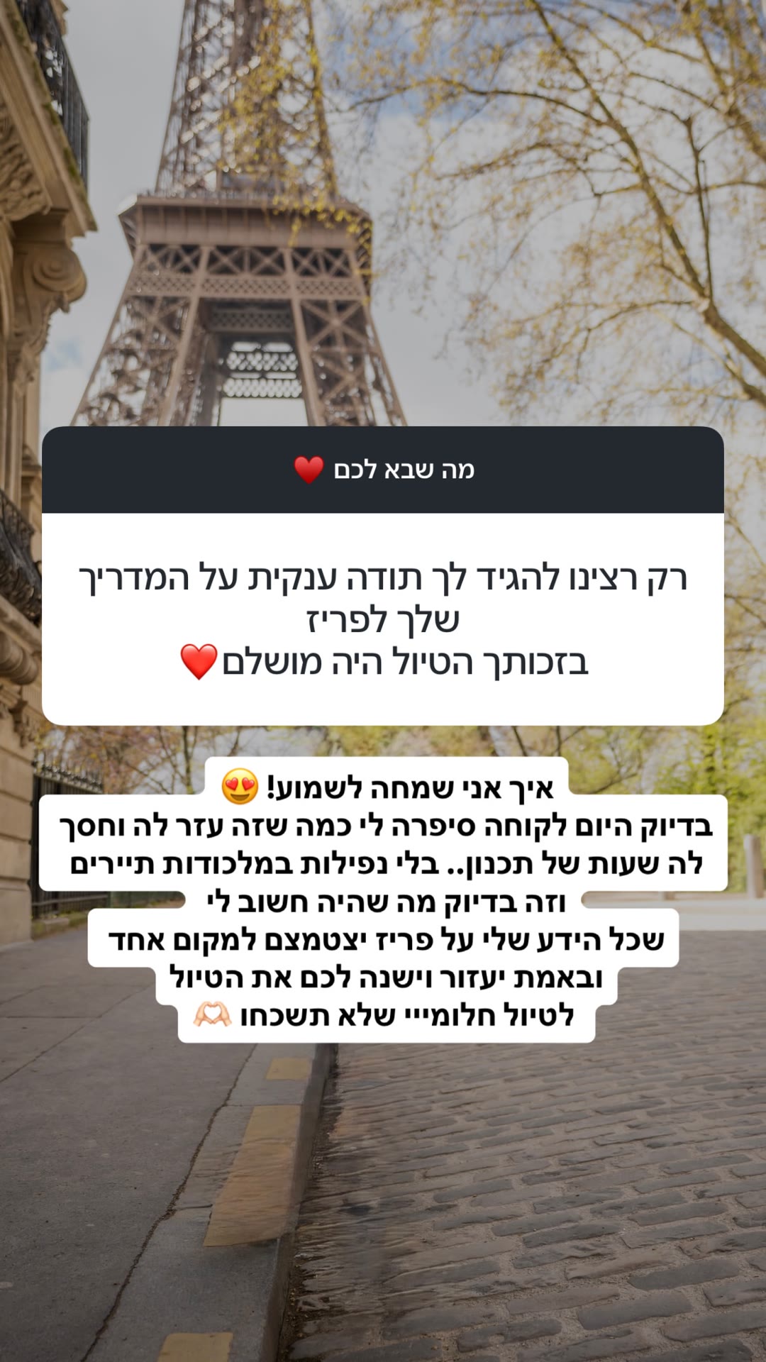 המדריך לפריז – תגובת לקוחה מרוצה