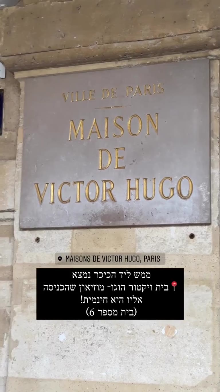 בית ויקטור הוגו – מוזיאון חינם בפלאס דה ווז'