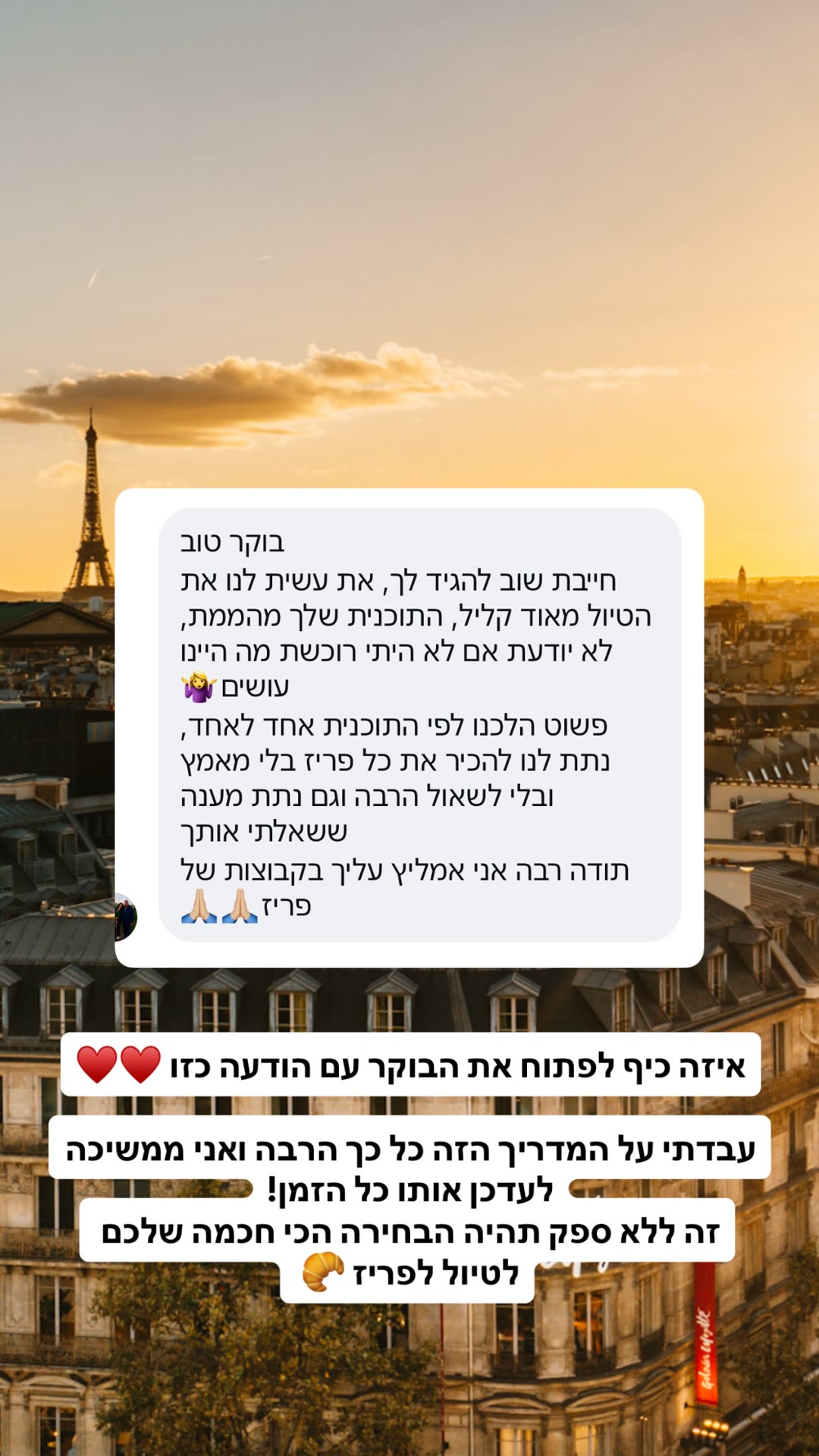 המדריך לפריז — המלצה מלקוחה