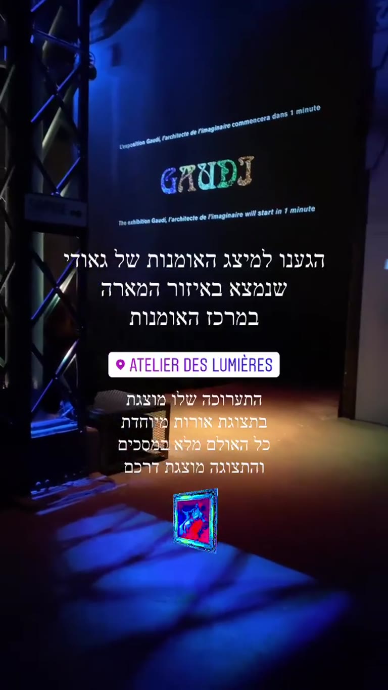 תערוכת גאודי באטלייה דה לומייר, פריז