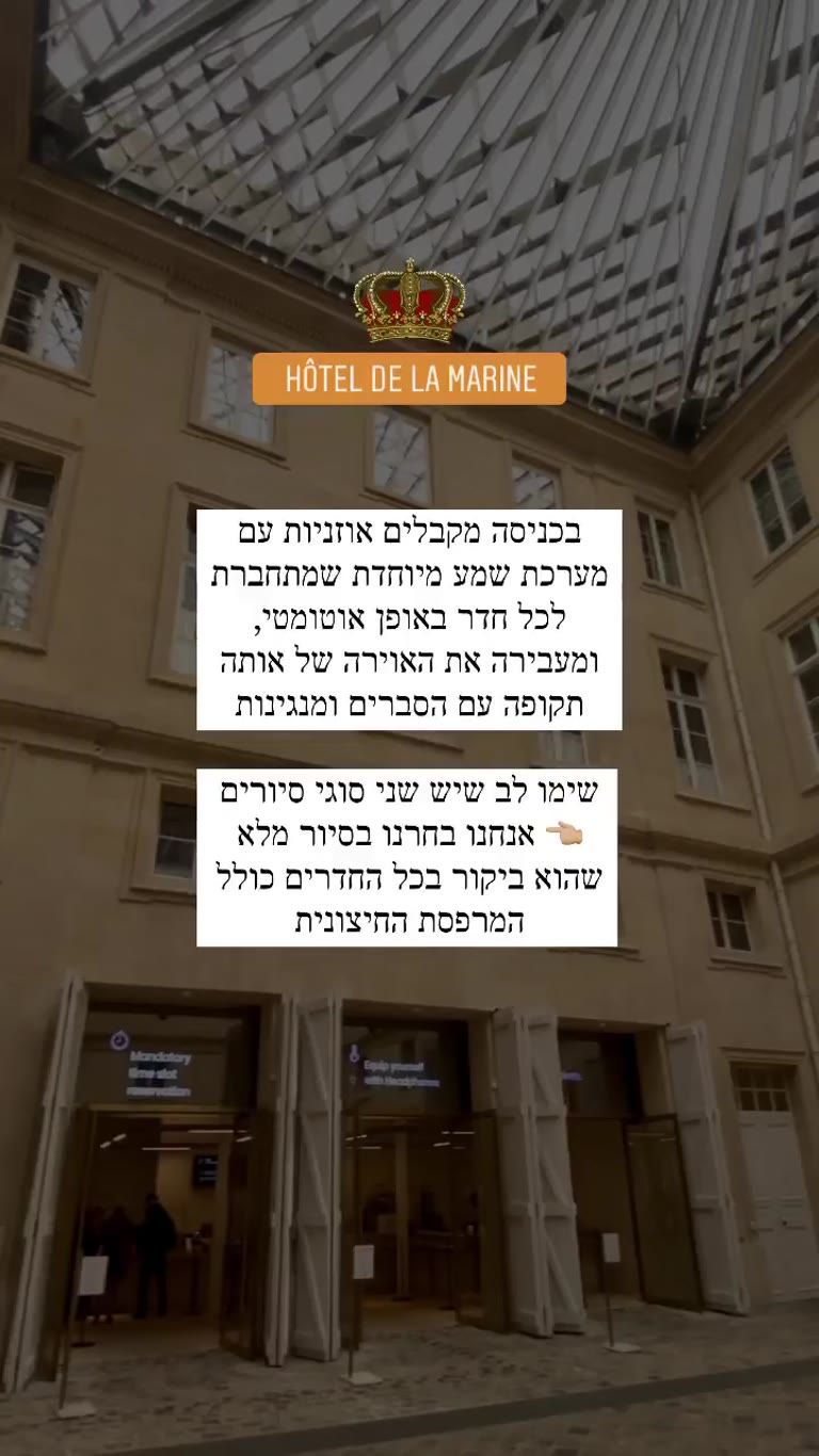 Hôtel de la Marine – הסיור עם האוזניות