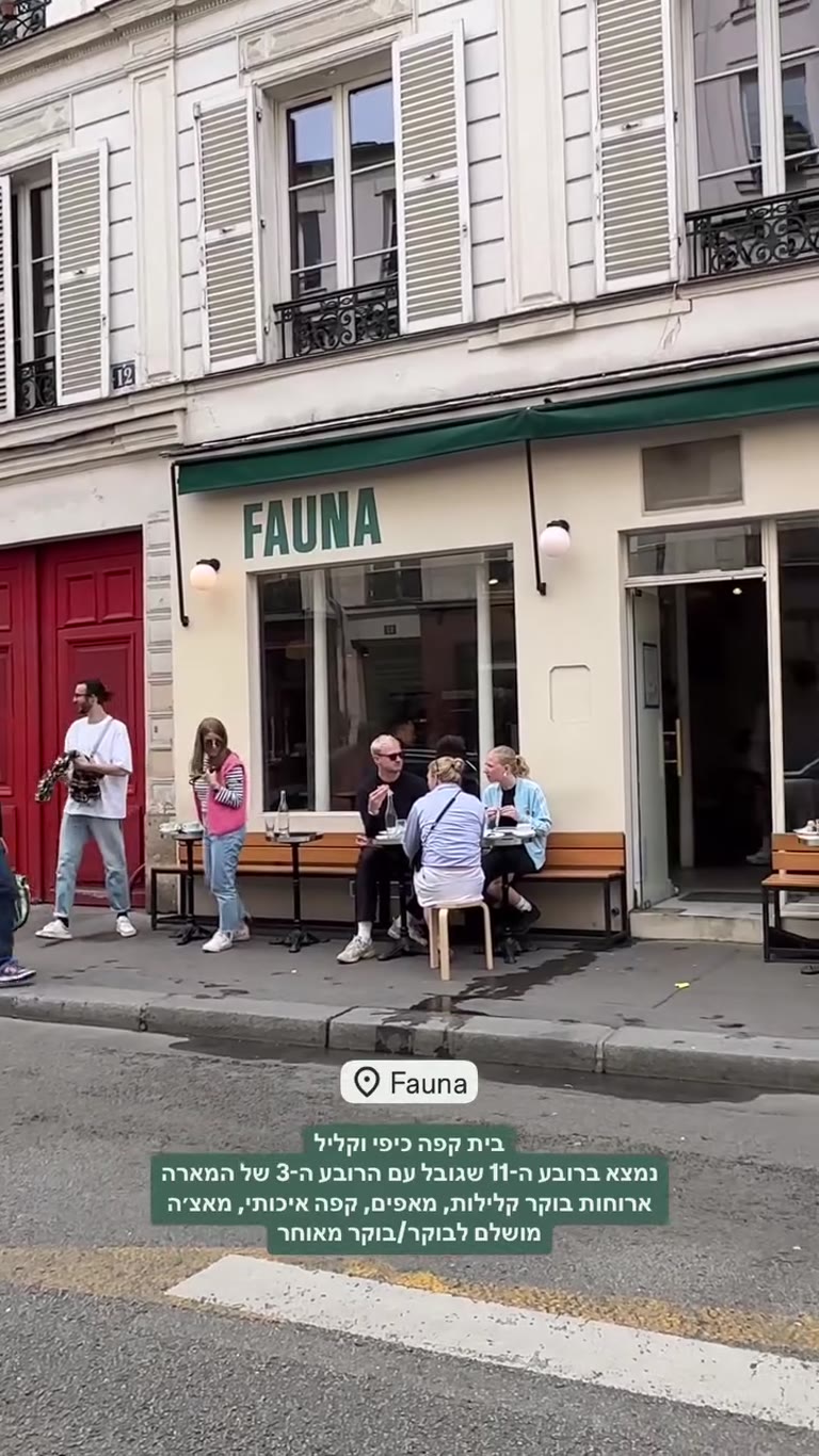 Fauna – בית קפה לבראנץ' בפריז