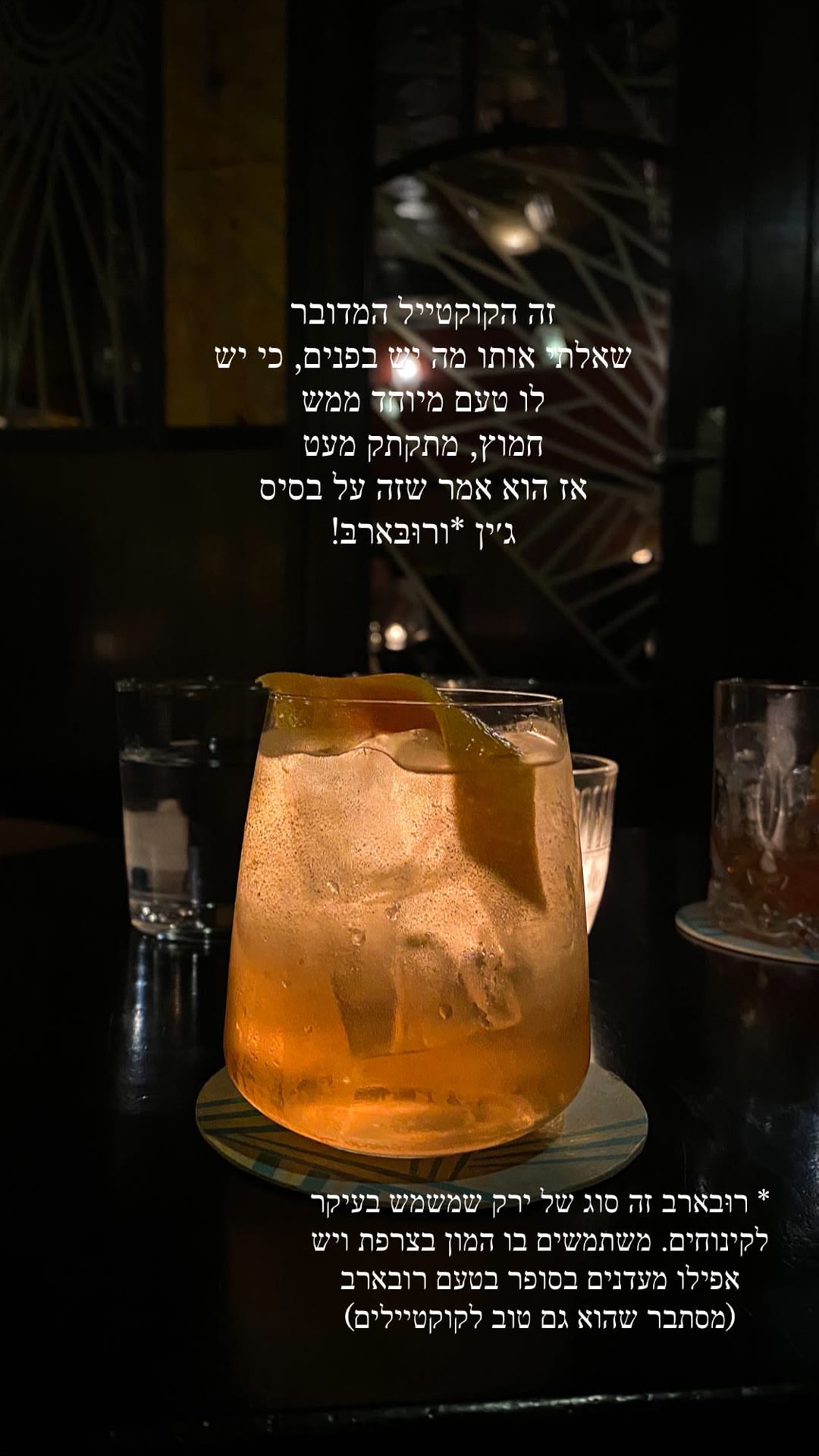 קוקטייל ג'ין ורוברב בבר בפריז