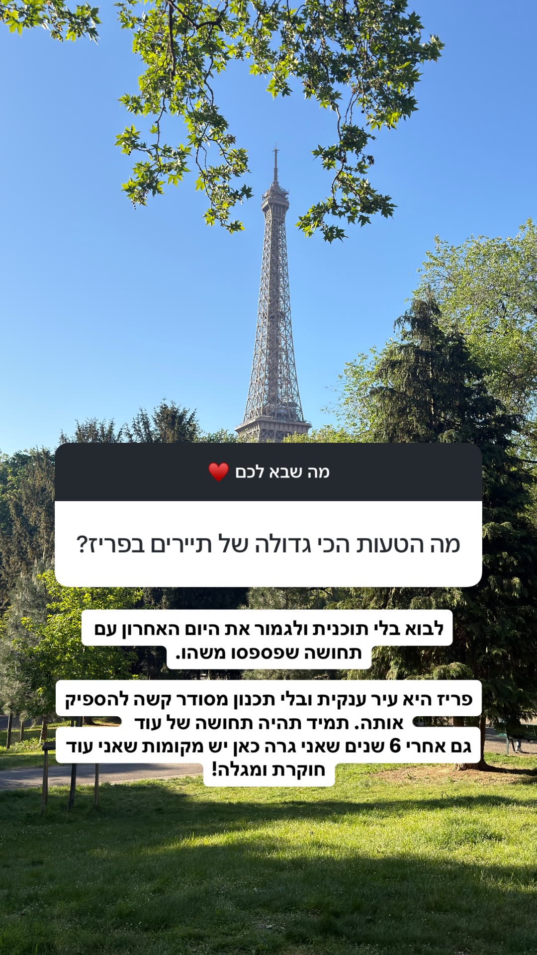 הטעות הכי גדולה של תיירים בפריז