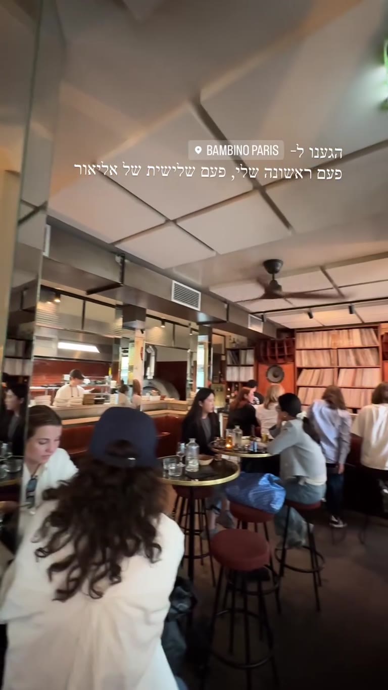 Bambino Paris — ערב ראשון במקום