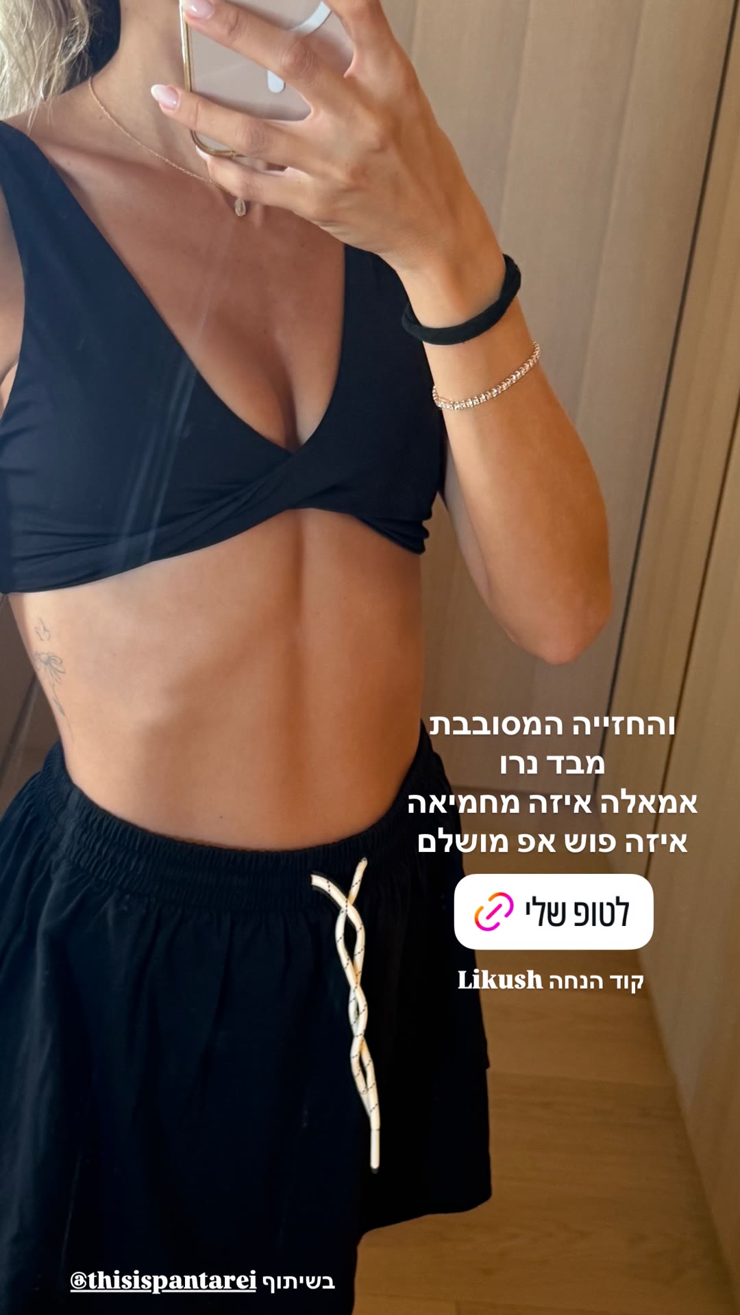 חזייה מסובבת שחורה של Panta Rei + קוד Likush