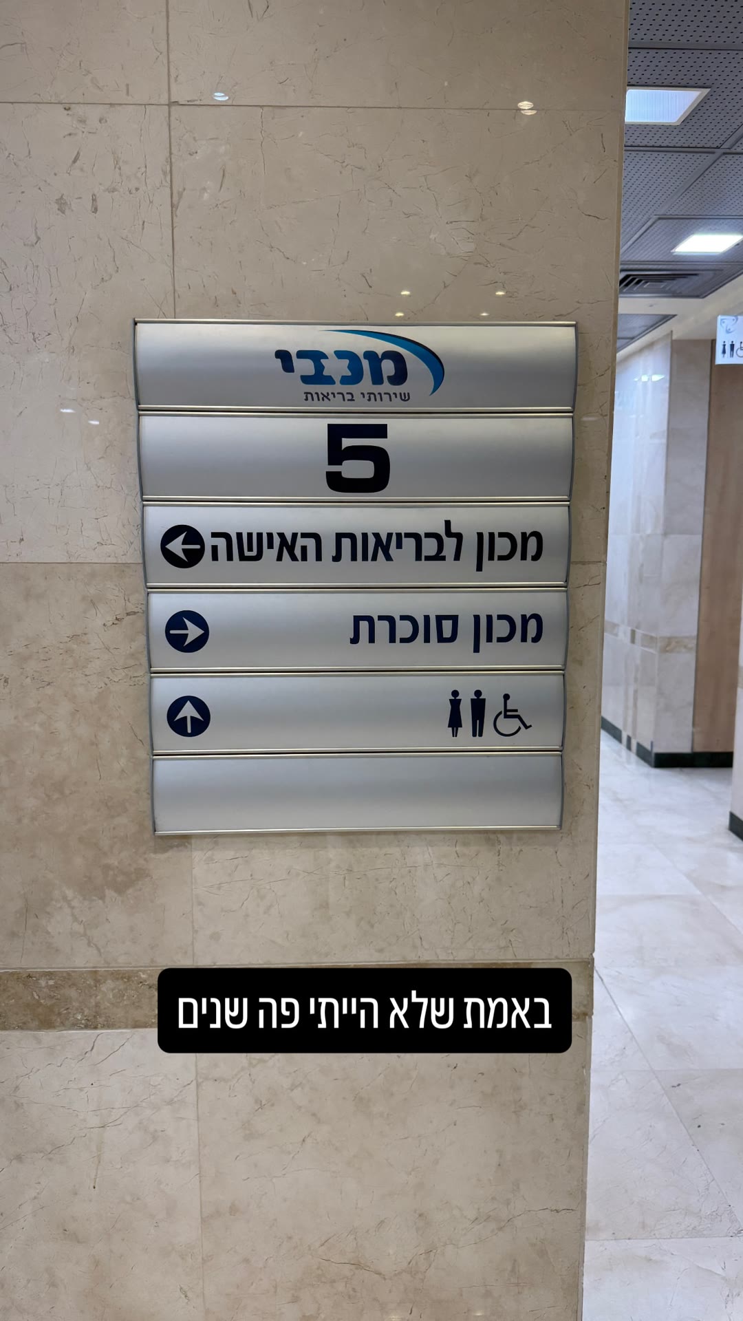 ביקור במכון סוכרת של מכבי – המסע למשאבה