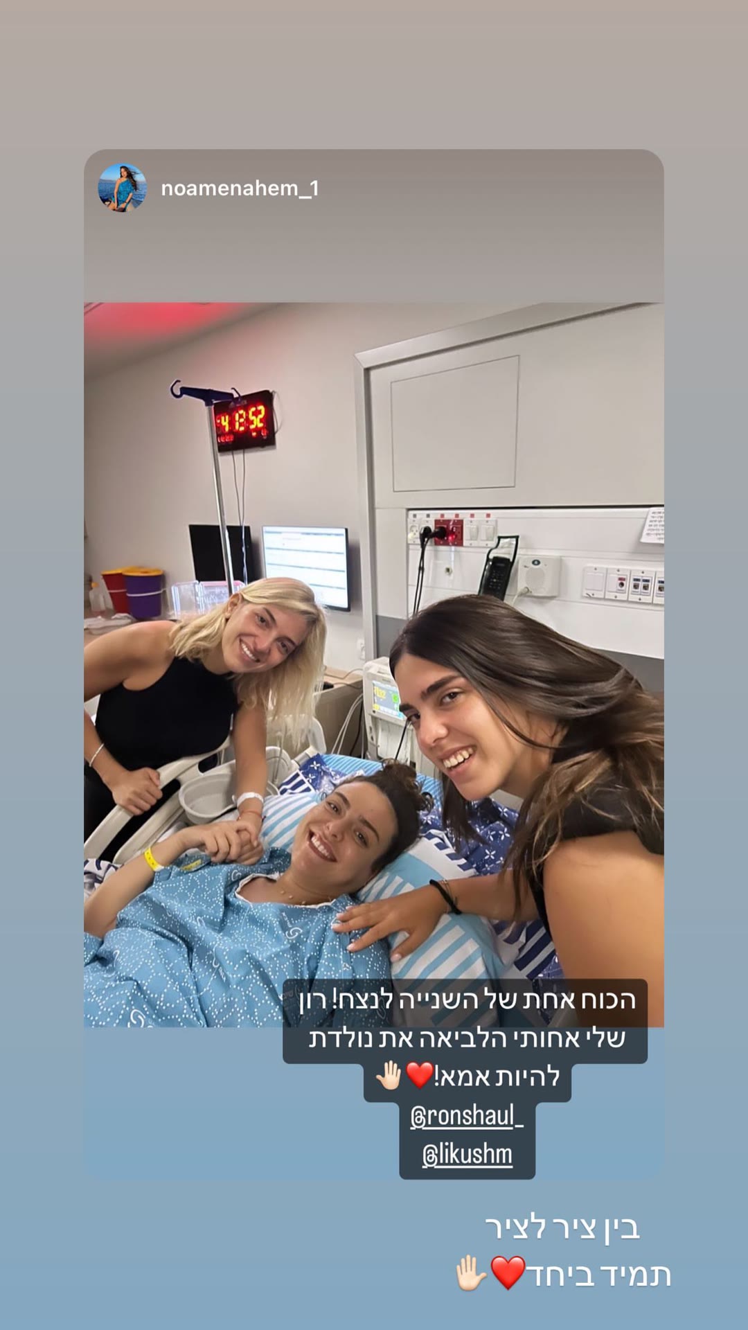 לידת רון בבית החולים – אחיות ביחד