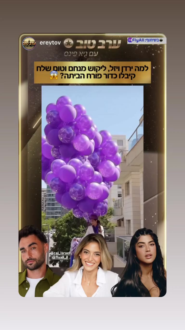 כדור פורח של FlyAll הגיע לבית של ליקוש
