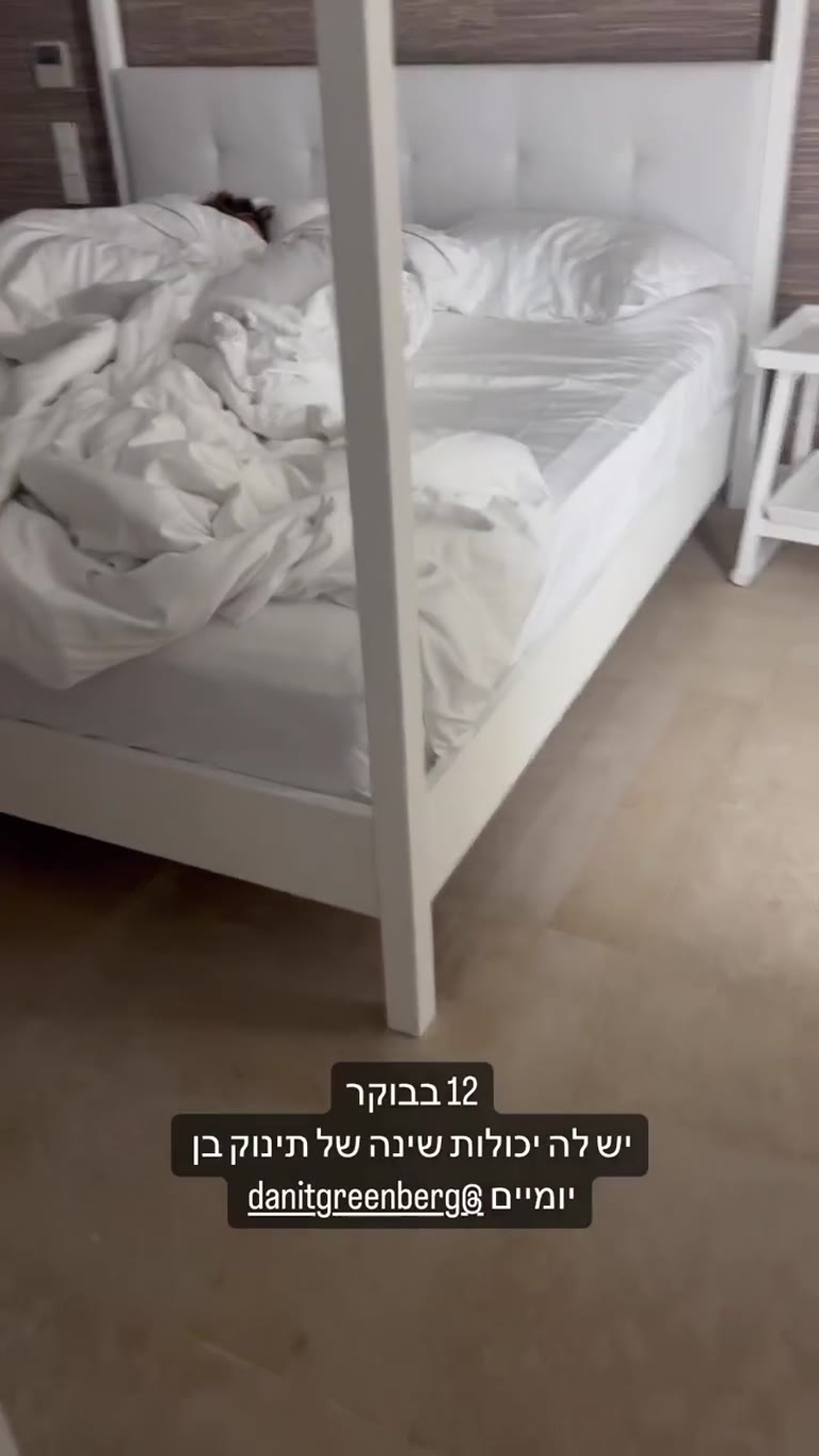 12 בבוקר ודנית עוד ישנה בחדר