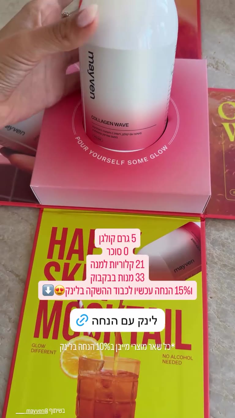 Collagen Wave של Mayven – 15% הנחה בהשקה