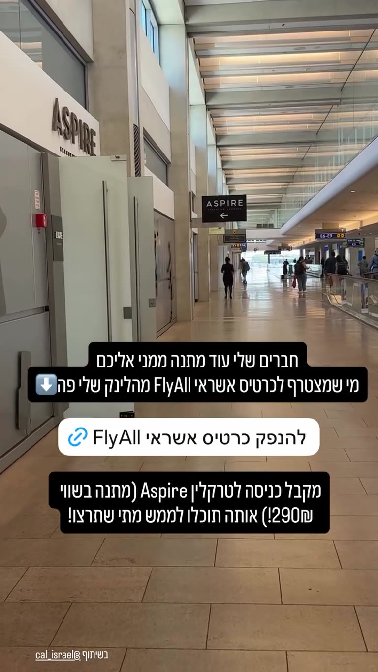 כרטיס FlyAll של כאל – כניסה חינם לטרקלין Aspire