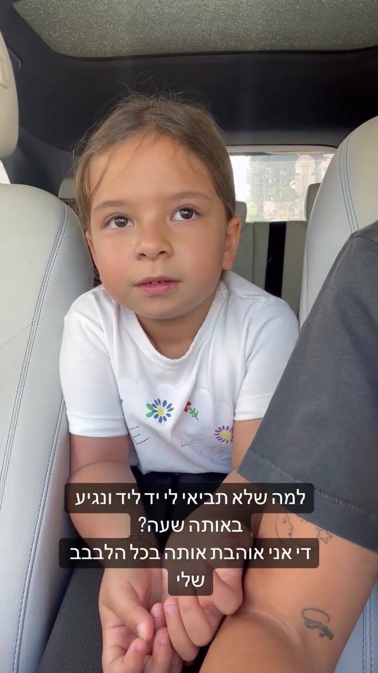 שיחה עם הבת על מקלט – "למה שלא תביאי לי יד ליד?"
