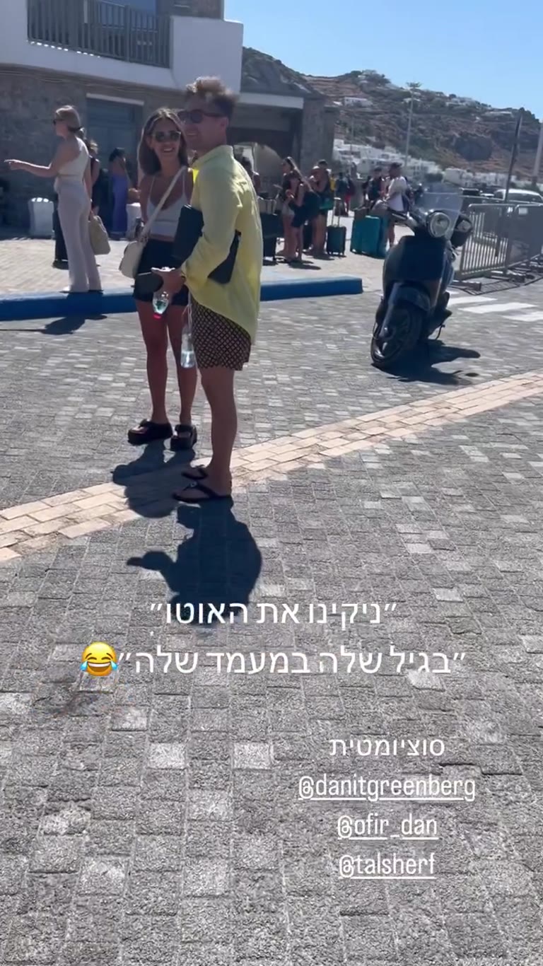 צחוקים בנמל מיקונוס עם דנית ואופיר