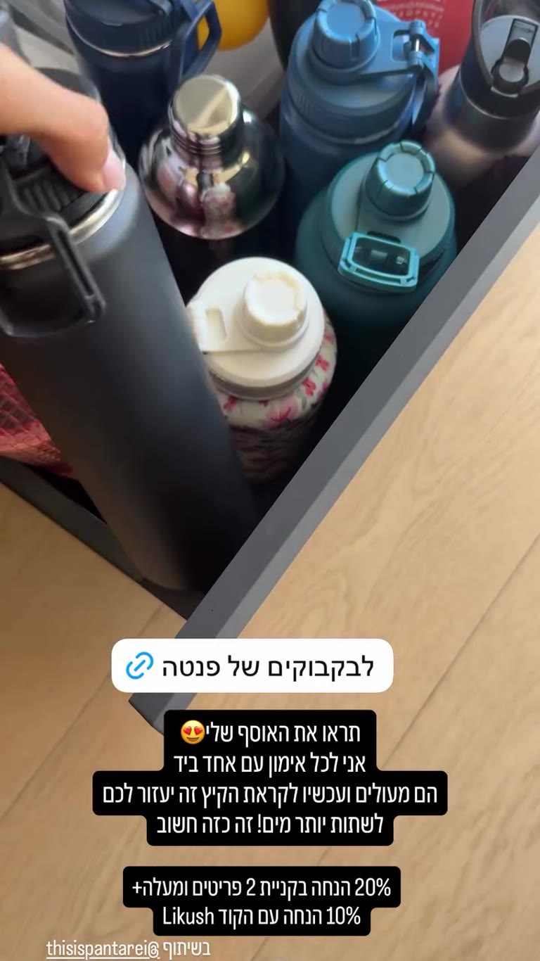 אוסף בקבוקי Panta Rei + קוד Likush