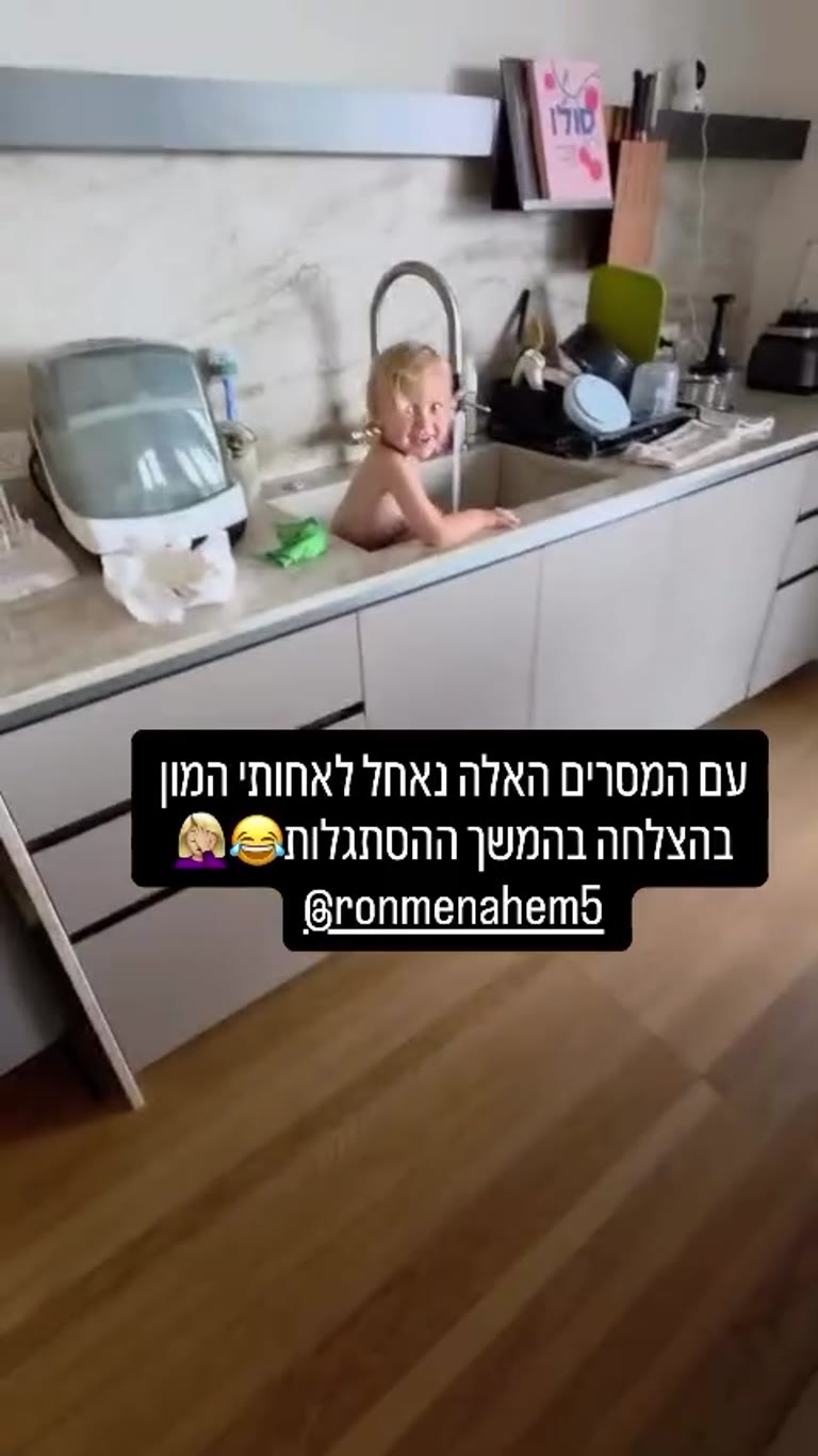 אילאי רפאל מתרחץ בכיור המטבח