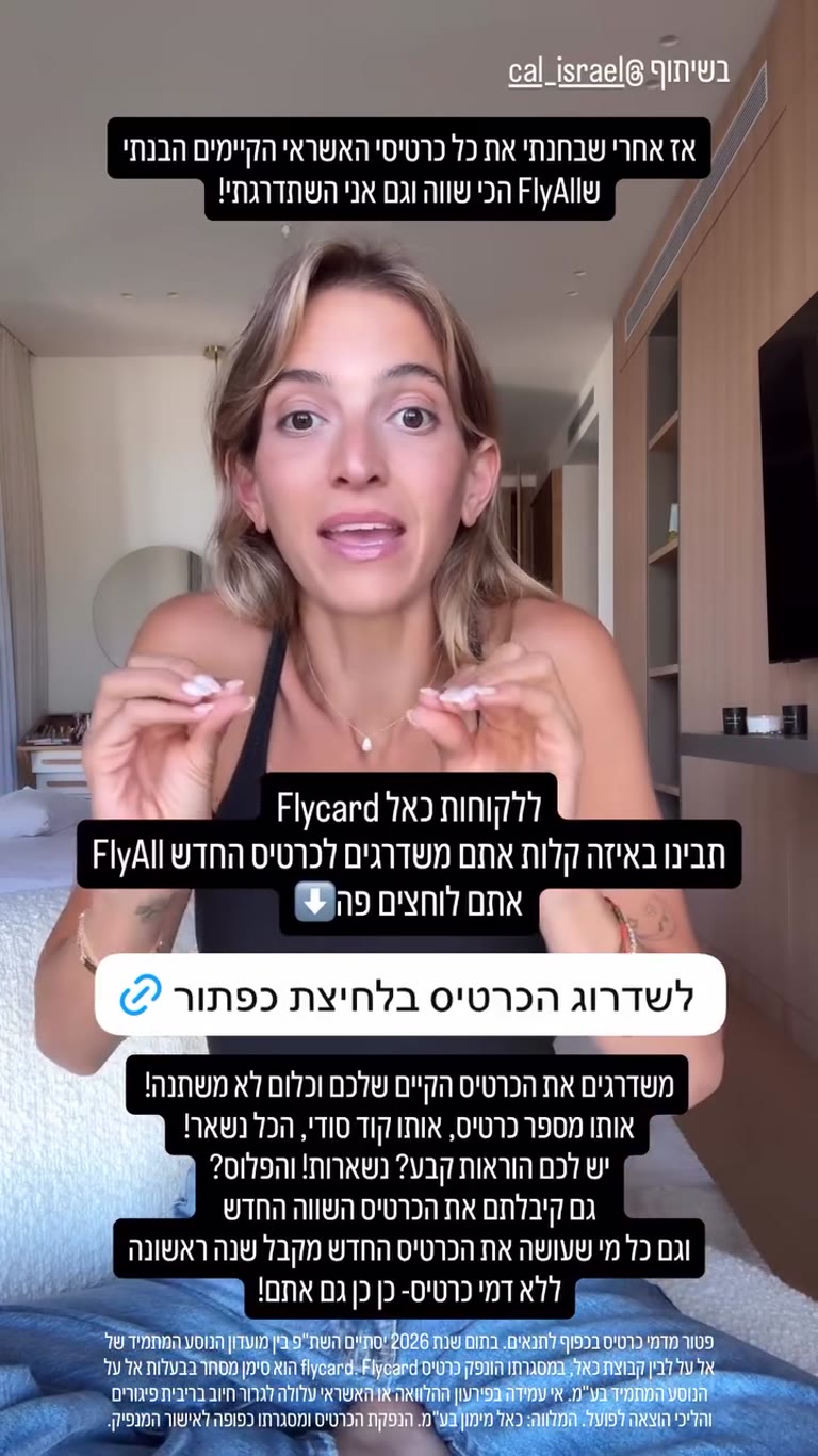 שדרוג מ-Flycard לכרטיס FlyAll של כאל בלחיצת כפתור