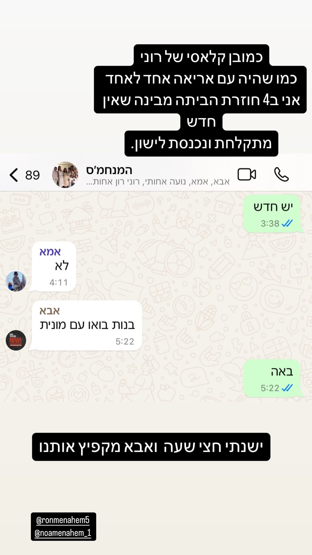 צילום מסך מקבוצת המשפחה "המנחמ'ס" - לילה בלי שינה