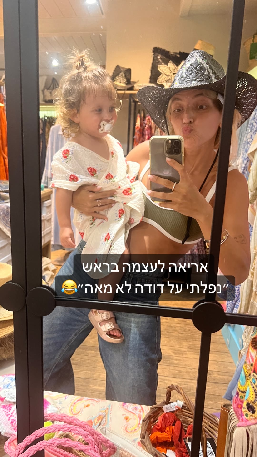 אריאה בחנות בגדים – סלפי מראה משפחתי