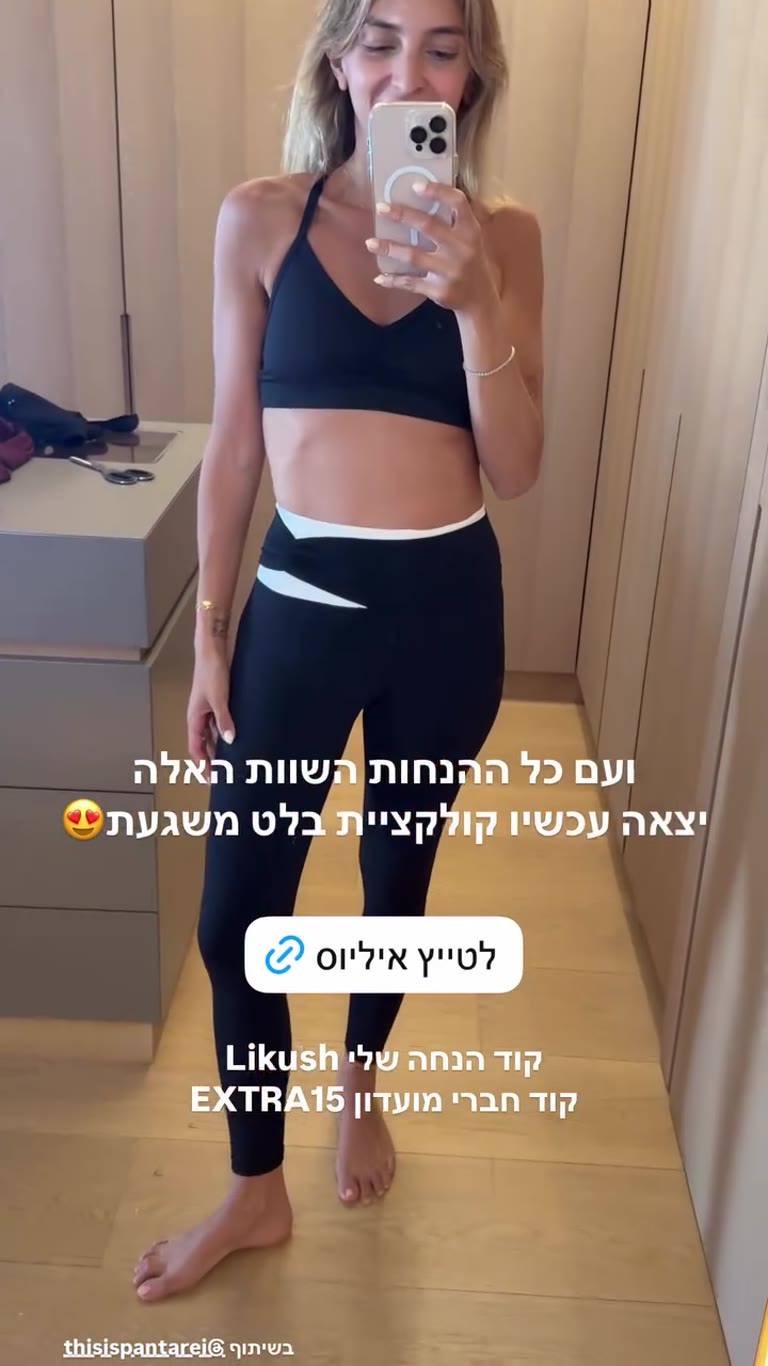 קולקציית הבלט של Panta Rei – טייץ איליוס + קוד Likush